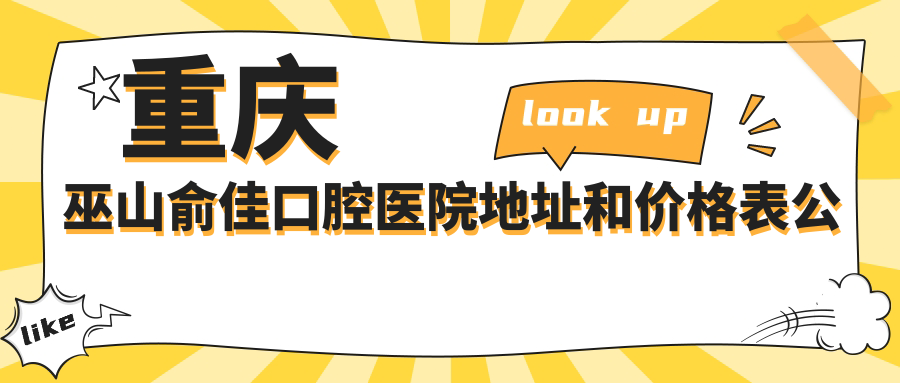 重庆巫山俞佳口腔医院
