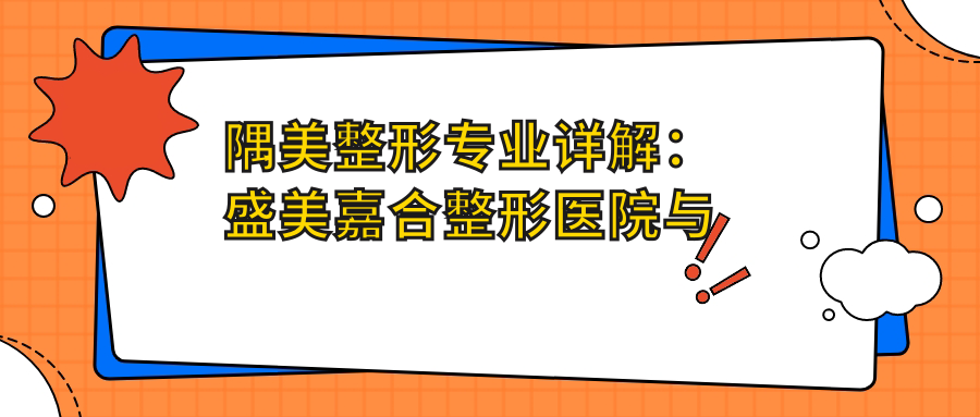 隅美整形专业详解 隅美整形专业详解