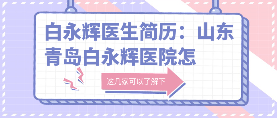 白永辉医生简历 白永辉医生简历