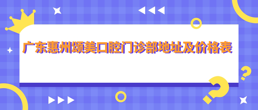 惠州颂美口腔门诊部