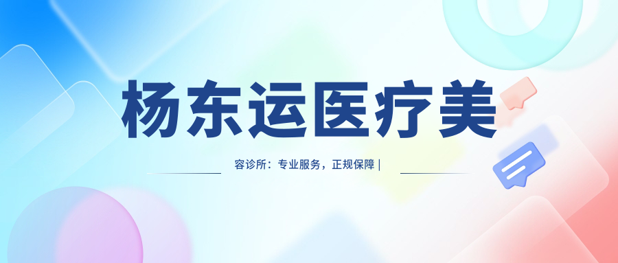杨东运医疗美容诊所的服务质量 杨东运医疗美容诊所的服务质量