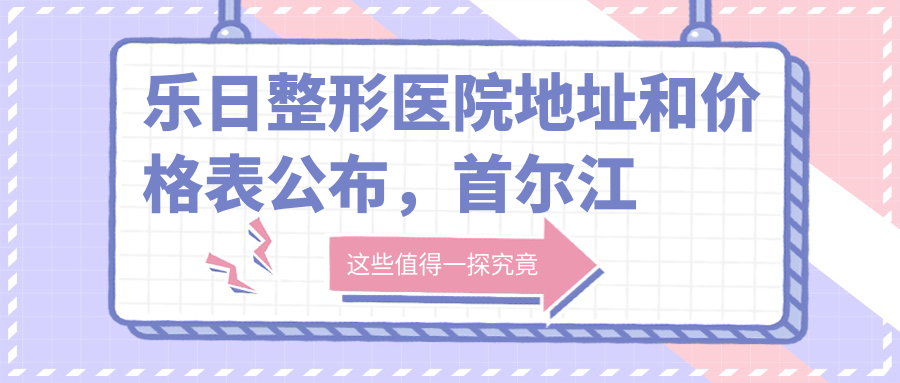 乐日整形医院简介 乐日整形医院简介