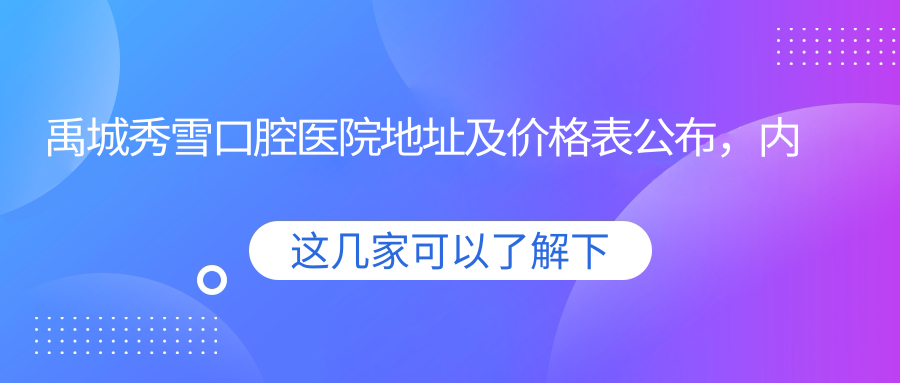 禹城秀雪口腔医院外观