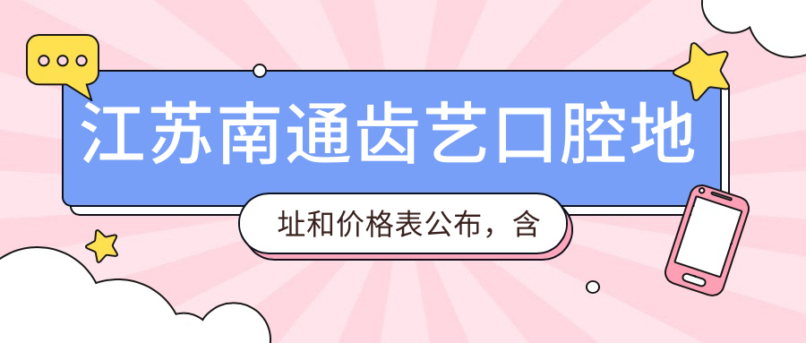 江苏南通齿艺口腔环境 江苏南通齿艺口腔环境
