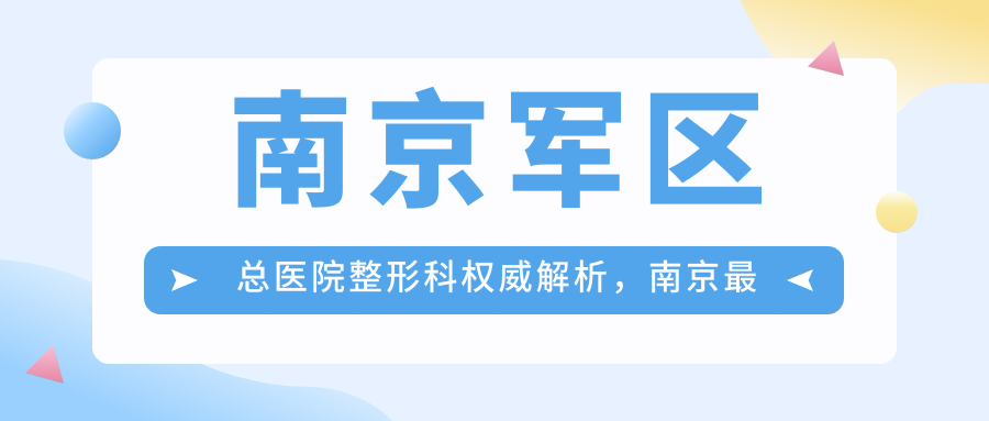 南京军区总医院整形科服务范围 南京军区总医院整形科服务范围