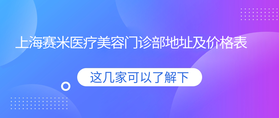 上海赛米医疗美容门诊部外观