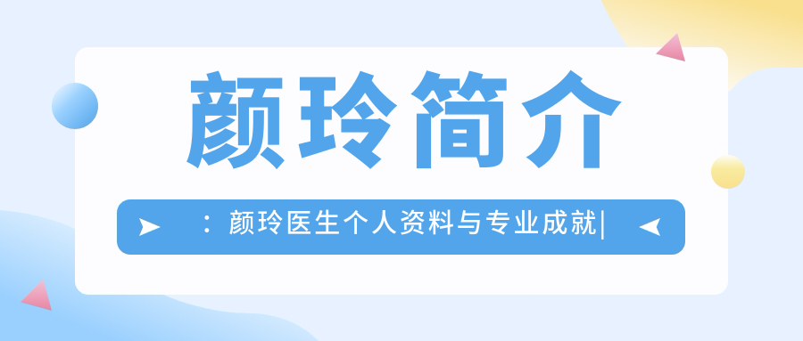 颜玲教授个人资料 颜玲教授个人资料