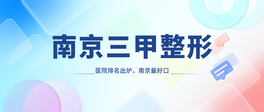 南京三甲整形医院排名 南京三甲整形医院排名
