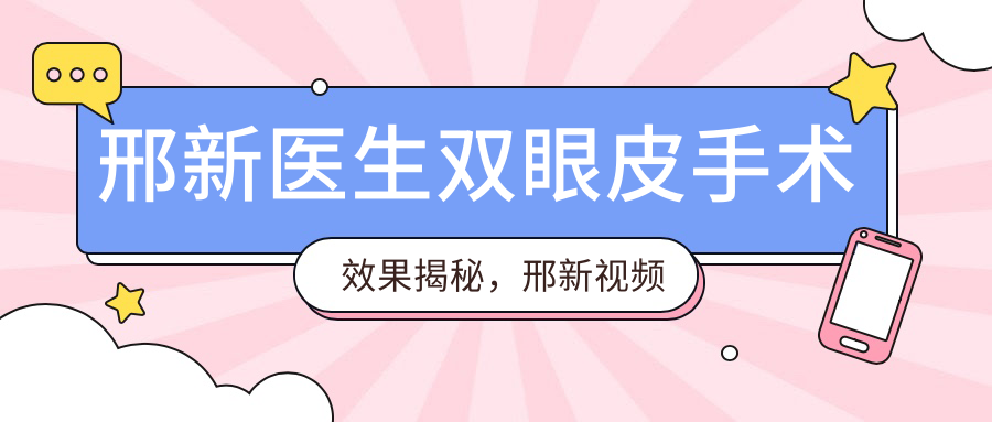 邢新医生双眼皮手术效果展示 邢新医生双眼皮手术效果展示