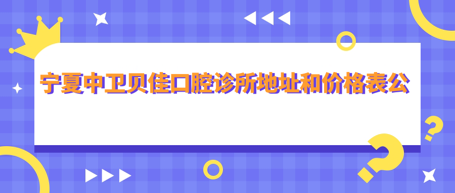 宁夏中卫贝佳口腔诊所简介