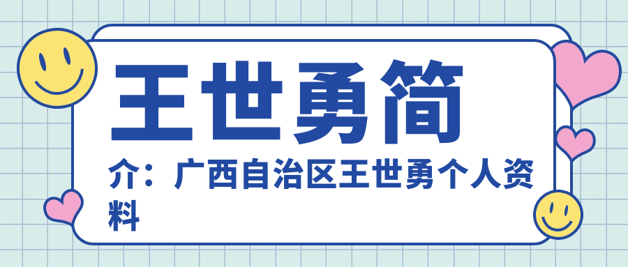 王世勇个人资料 王世勇个人资料