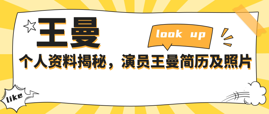 演员王曼照片 演员王曼照片