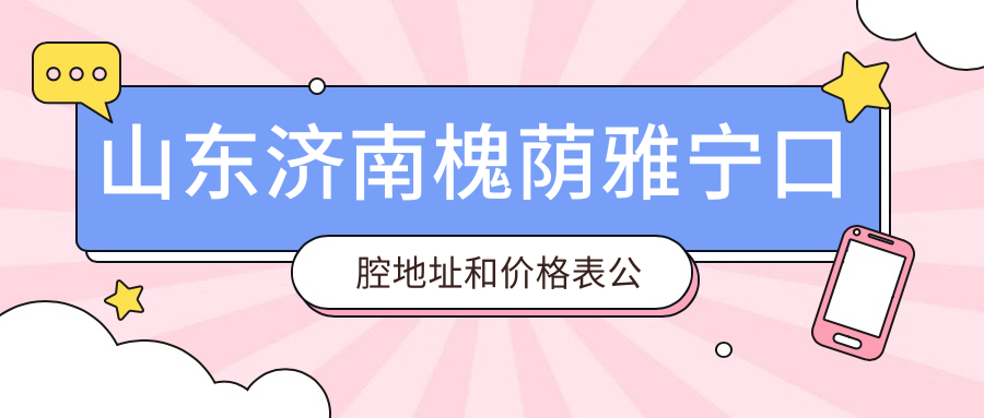 槐荫雅宁口腔医院环境