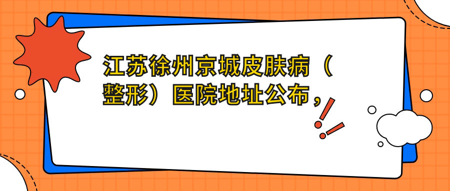 徐州京城皮肤病(整形)医院外观 徐州京城皮肤病(整形)医院外观