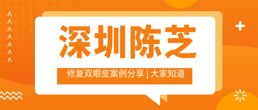 陈芝修复内眼角案例 陈芝修复内眼角案例