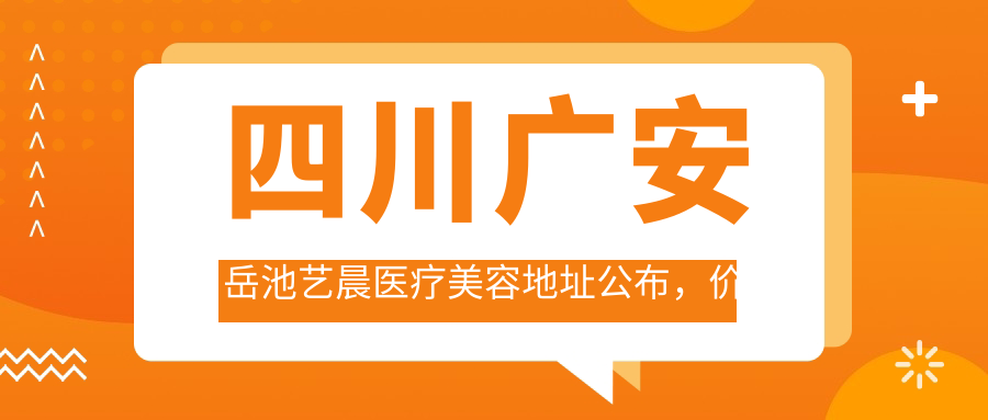 四川广安岳池艺晨医疗美容 四川广安岳池艺晨医疗美容