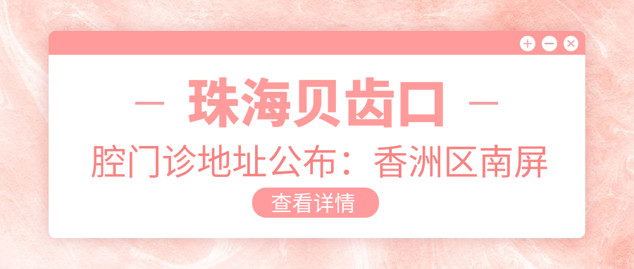 珠海贝齿口腔门诊 珠海贝齿口腔门诊