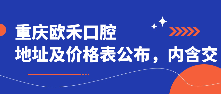 重庆欧禾口腔医院外观
