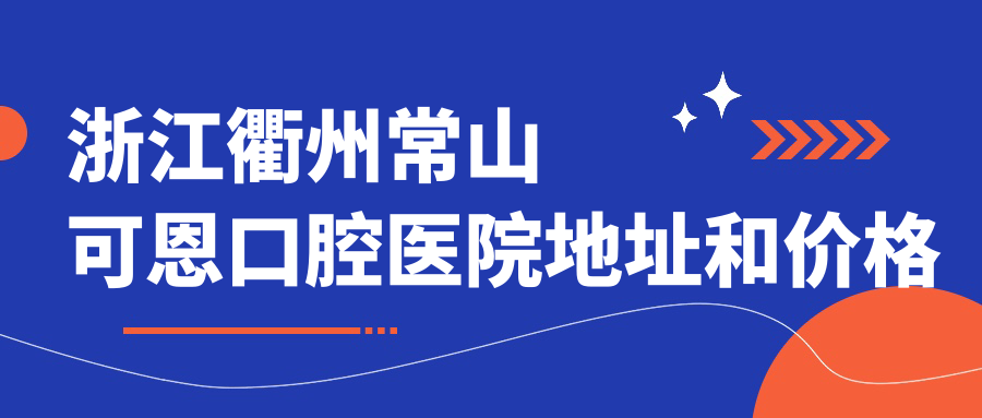 浙江衢州常山可恩口腔医院外观 浙江衢州常山可恩口腔医院外观
