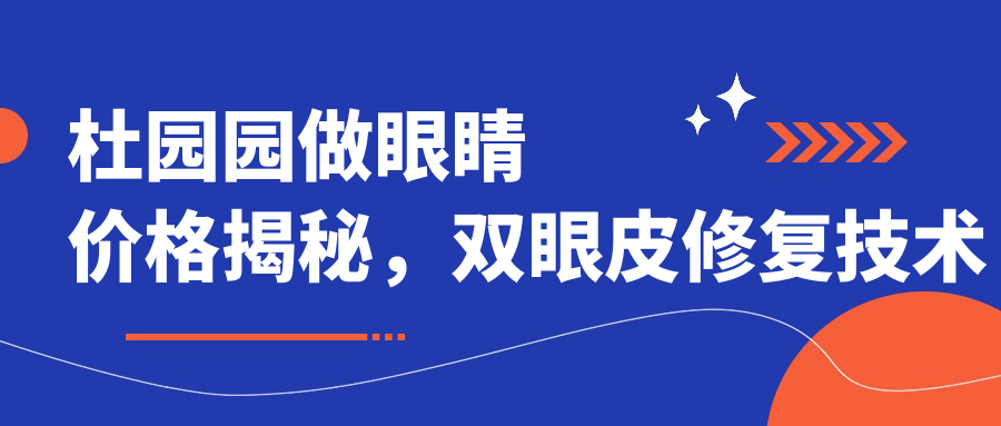 杜园园做眼睛价格揭秘 杜园园做眼睛价格揭秘