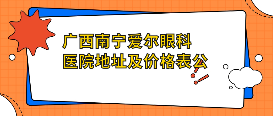 南宁爱尔眼科医院