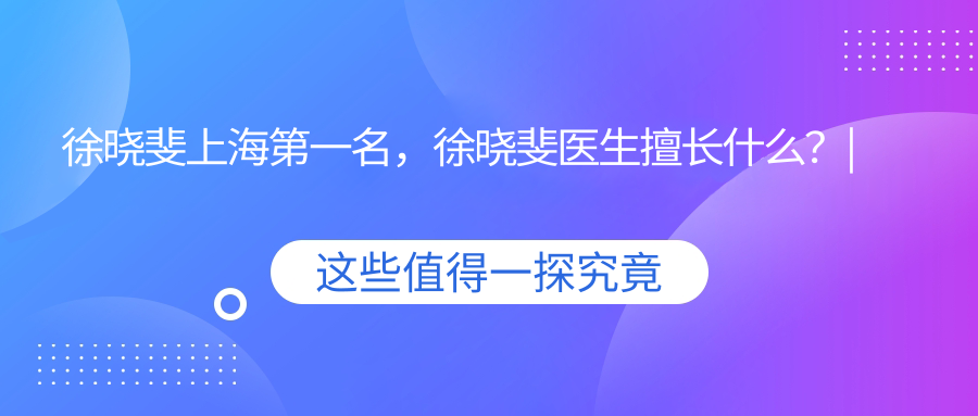 徐晓斐医生的临床经验 徐晓斐医生的临床经验