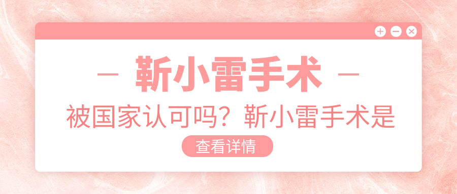 靳小雷手术被国家认可吗 靳小雷手术被国家认可吗