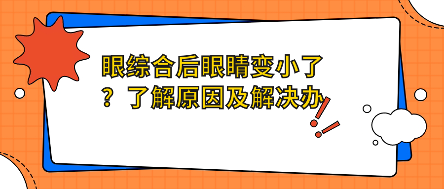 眼综合手术前后对比 眼综合手术前后对比