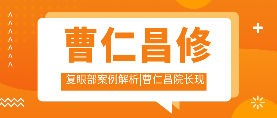 曹仁昌修复案例展示 曹仁昌修复案例展示