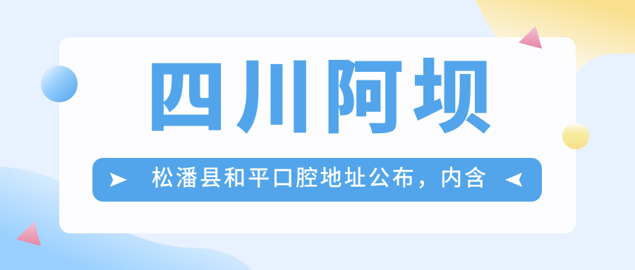 四川阿坝松潘县和平口腔医院外观