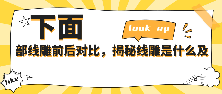 下面部线雕前后对比 下面部线雕前后对比