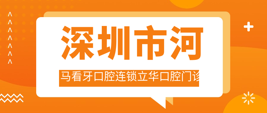 深圳市河马看牙口腔连锁立华口腔门诊部休息区