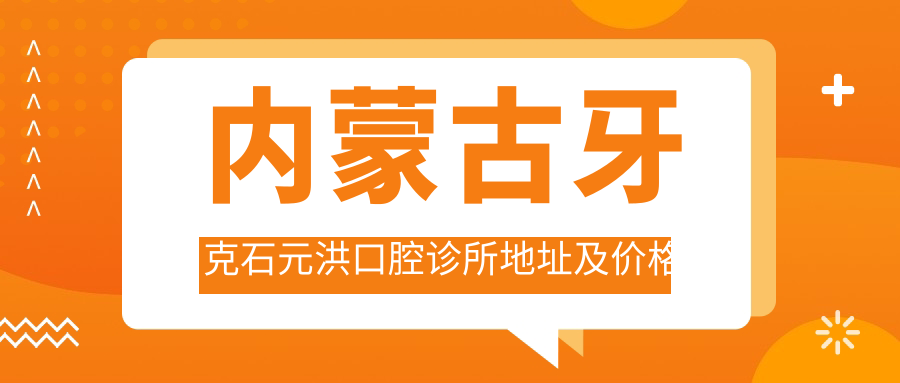 内蒙古牙克石元洪口腔诊所简介 内蒙古牙克石元洪口腔诊所简介