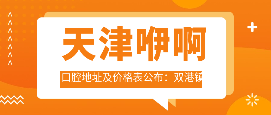 天津咿啊口腔医院入口 天津咿啊口腔医院入口