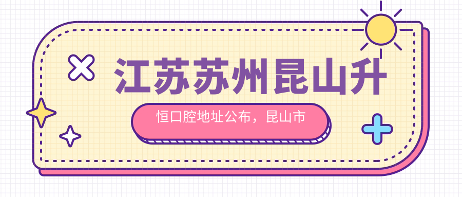 江苏苏州昆山升恒口腔