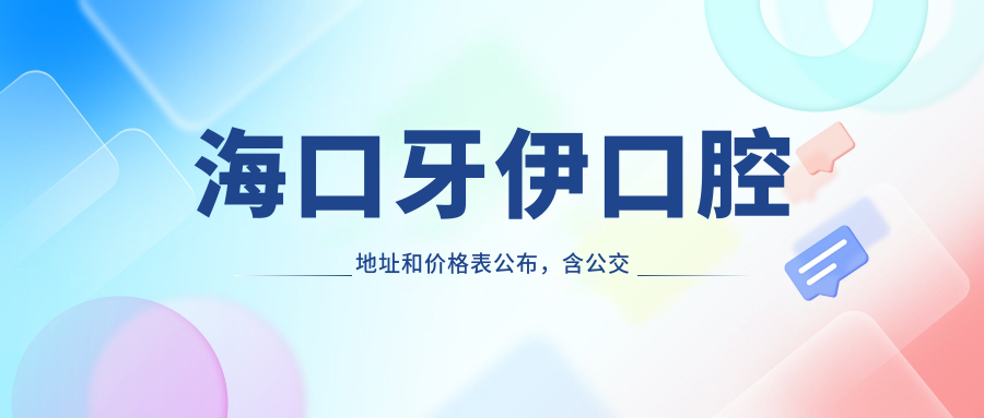 海口牙伊口腔医院环境