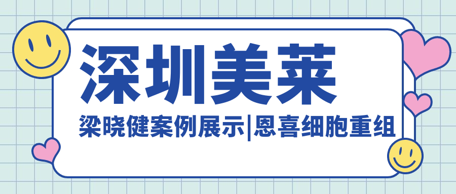 深圳美莱梁晓健案例展示 深圳美莱梁晓健案例展示