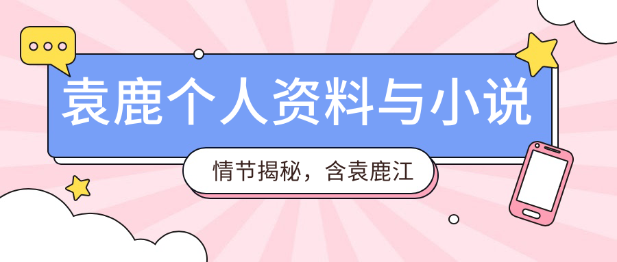 袁鹿个人资料 袁鹿个人资料