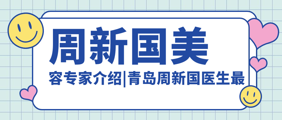 周新国医生个人简介 周新国医生个人简介