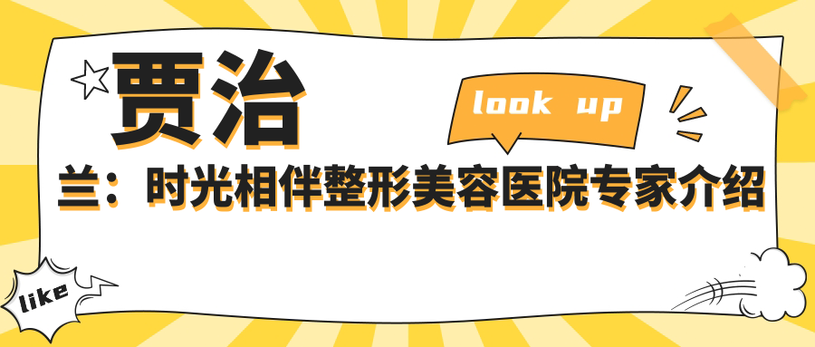 贾治兰医生简介 贾治兰医生简介