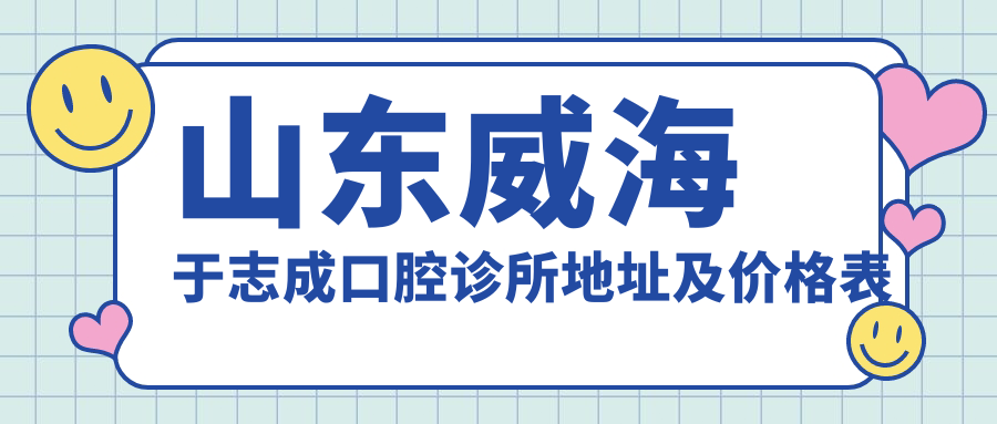 于志成口腔诊所内部环境