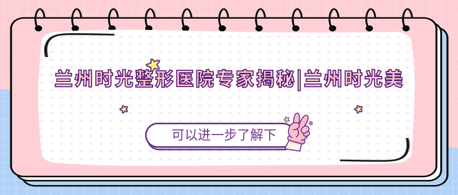 兰州时光整形医院专家团队 兰州时光整形医院专家团队