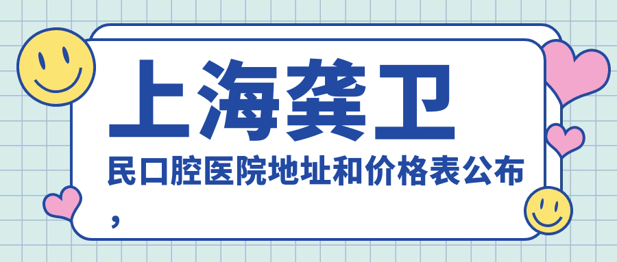 上海龚卫民口腔医院