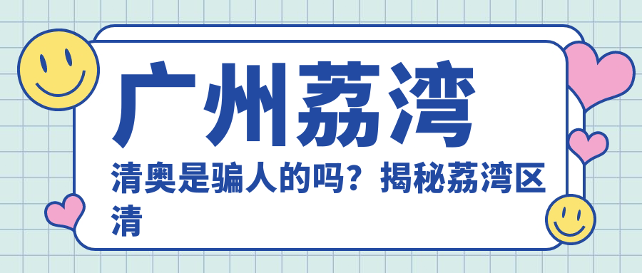 广州荔湾清奥可信度揭秘 广州荔湾清奥可信度揭秘