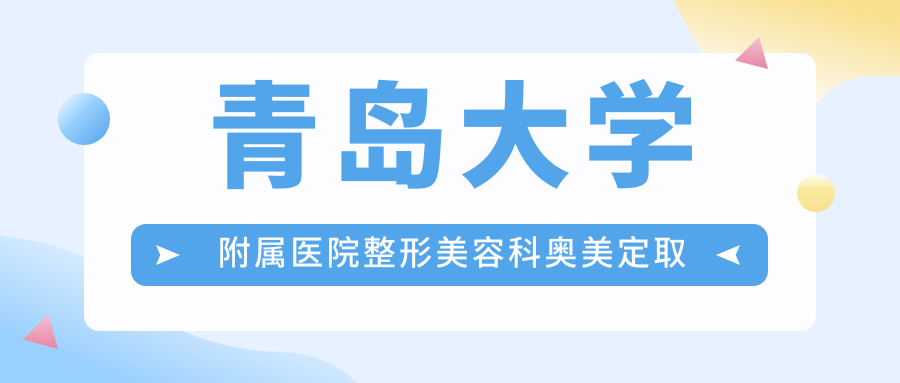 青医附院整形美容科奥美定取出手术流程 青医附院整形美容科奥美定取出手术流程
