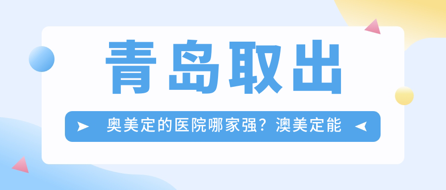 青岛取出奥美定的医院哪家强? 青岛取出奥美定的医院哪家强?