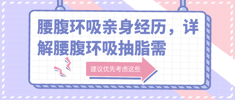 腰腹环吸手术前后对比 腰腹环吸手术前后对比