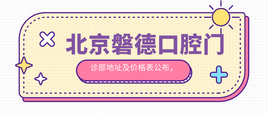 北京磐德口腔门诊部