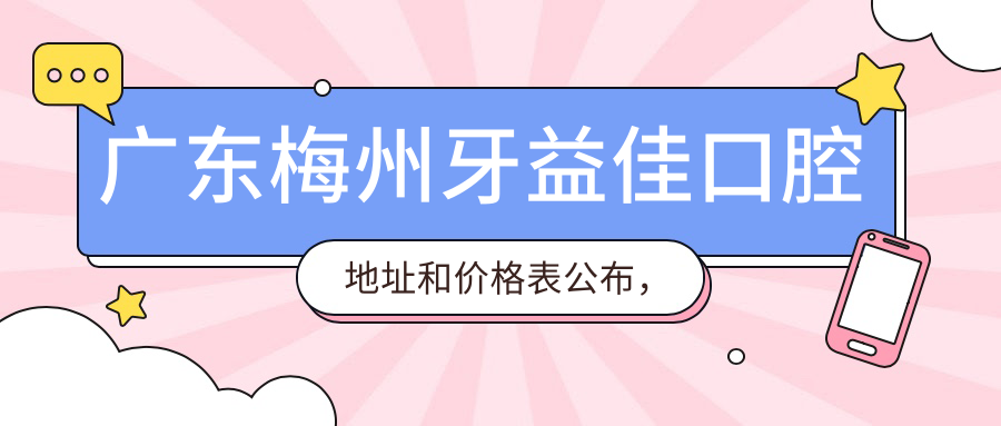 广东梅州牙益佳口腔医院外观 广东梅州牙益佳口腔医院外观