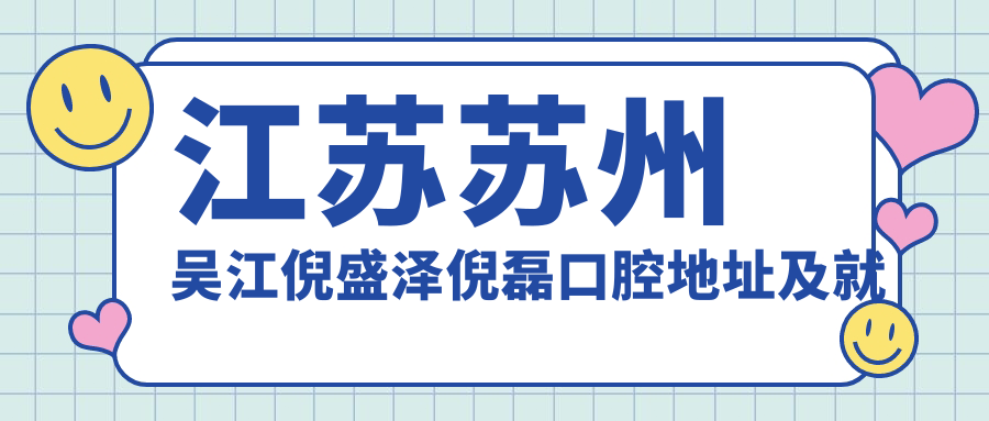 江苏苏州吴江倪盛泽倪磊口腔简介 江苏苏州吴江倪盛泽倪磊口腔简介